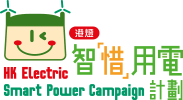Smart Power Campaign 智「惜」用電計劃